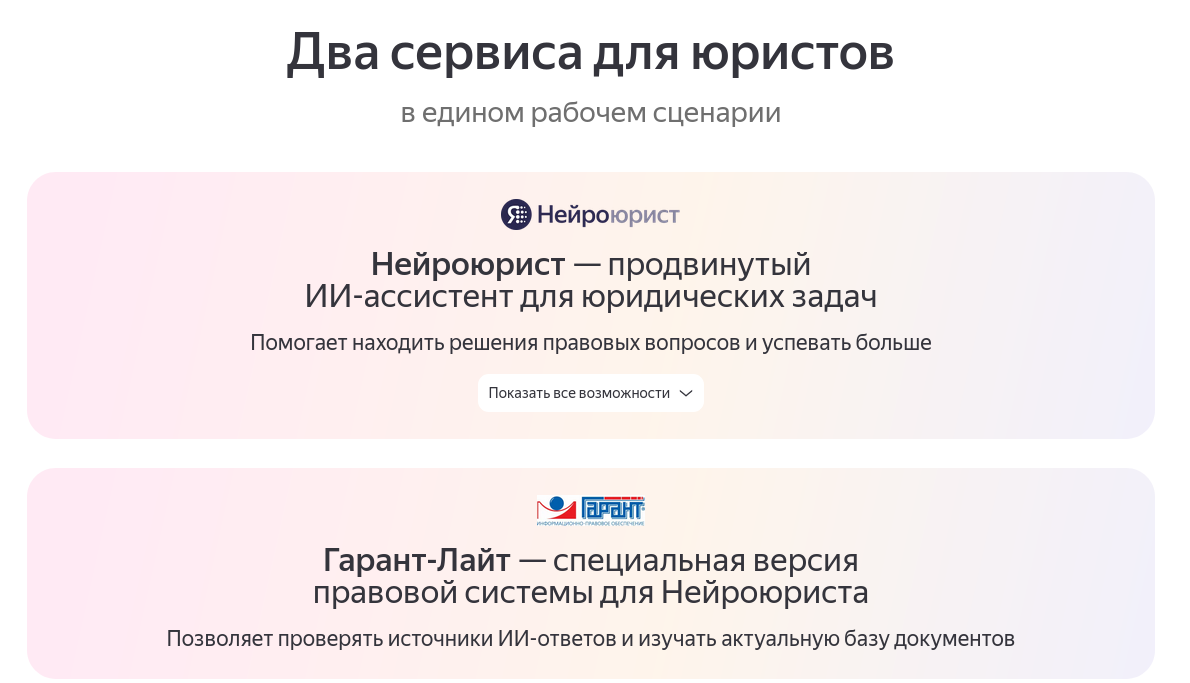 «Яндекс» и «Гарант» запустили единую подписку на «Нейроюриста» и «Гарант-Лайт» - 1