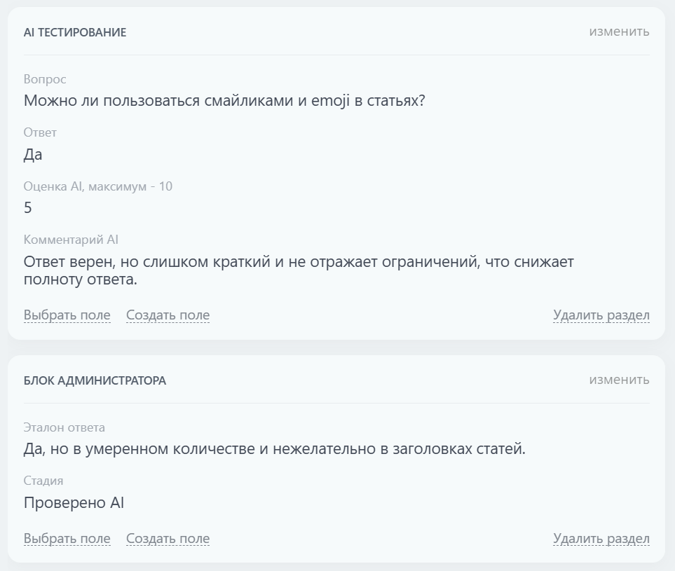 Ответ про смайлики - не совсем верный, AI оценка 5 / 10. Блок администратора внизу содержит "Эталон ответа": его не видит сотрудник, который проходит тест. "Комментарий AI" в конце блока "AI тестирование" специально не раскрывает детали эталона, чтобы мотивировать обучающегося внимательно изучать материалы.