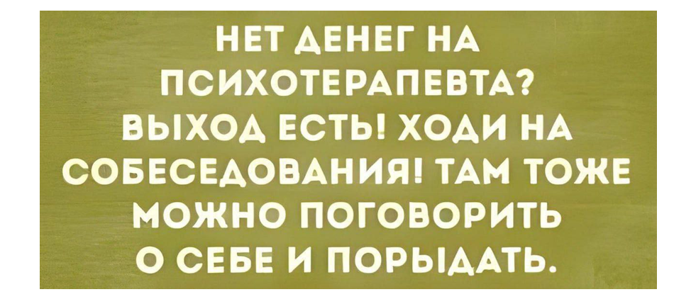 Почему собеседования превратились в театр впечатлений? - 17 Почему собеседования превратились в театр впечатлений? - 17