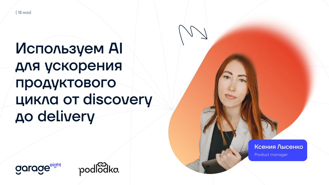 Продакт менеджер Garage Eight откроет Podlodka Product Crew - 1
