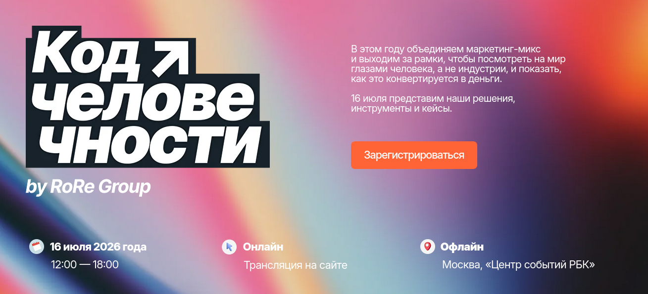 16 июля состоится конференция «Код человечности»: как измерить внимание и управлять опытом потребителя целостно - 1