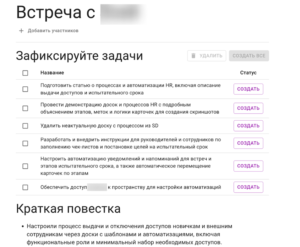 Список задач на основе встречи