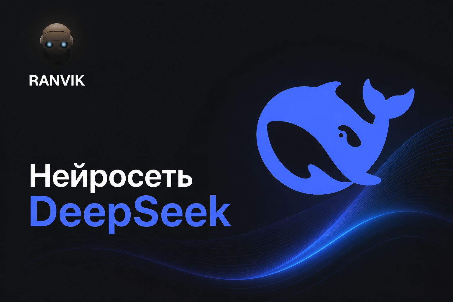 Нейросеть DeepSeek (Дипсик): как использовать для текста, кода и анализа данных