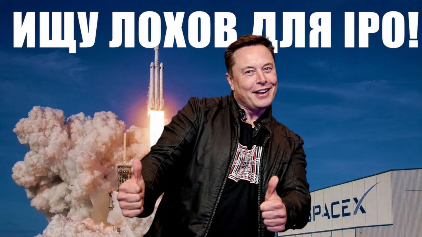 Скандал вокруг IPO компании SpaceX - 1 Скандал вокруг IPO компании SpaceX - 1