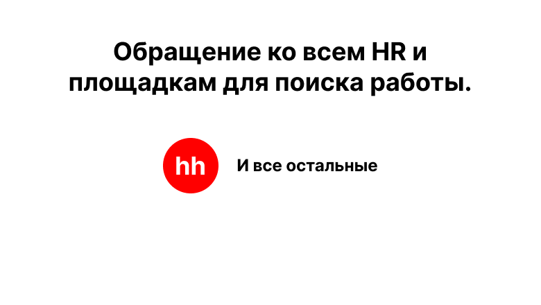 ИИ-рекрутер — это хамство, а не инновация - 1 ИИ-рекрутер — это хамство, а не инновация - 1