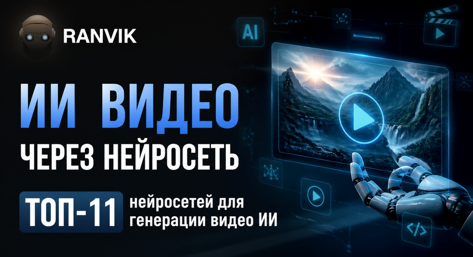 ИИ видео через нейросеть: ТОП-11 нейросетей для генерации видео ИИ