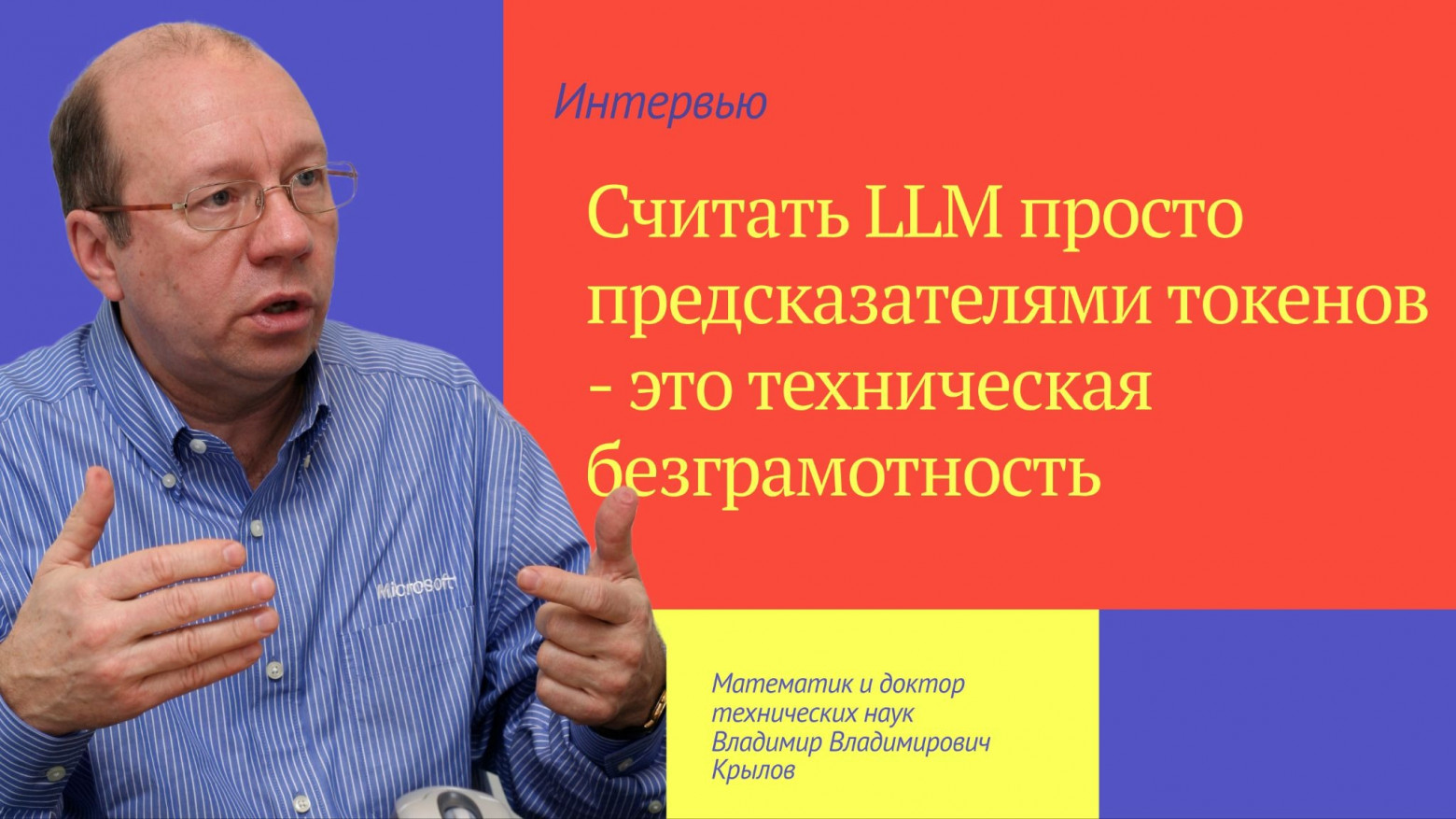 Владимир Крылов: «Считать современные LLM просто предсказателями токенов — это техническая безграмотность» - 1 Владимир Крылов: «Считать современные LLM просто предсказателями токенов — это техническая безграмотность» - 1