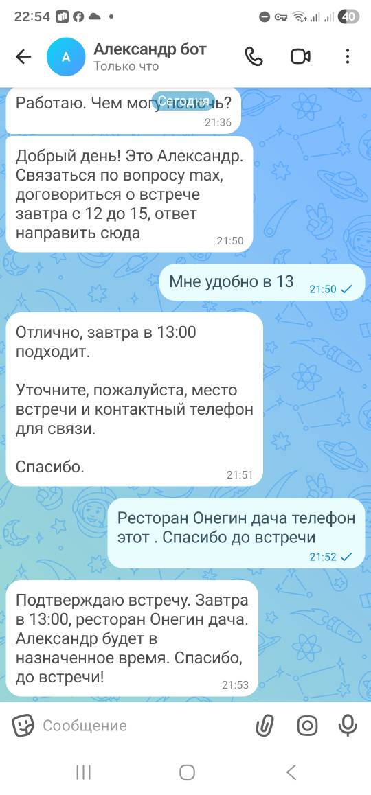 Клиентская сторона: контакт сохранён как «Александр бот», диалог выглядит естественно