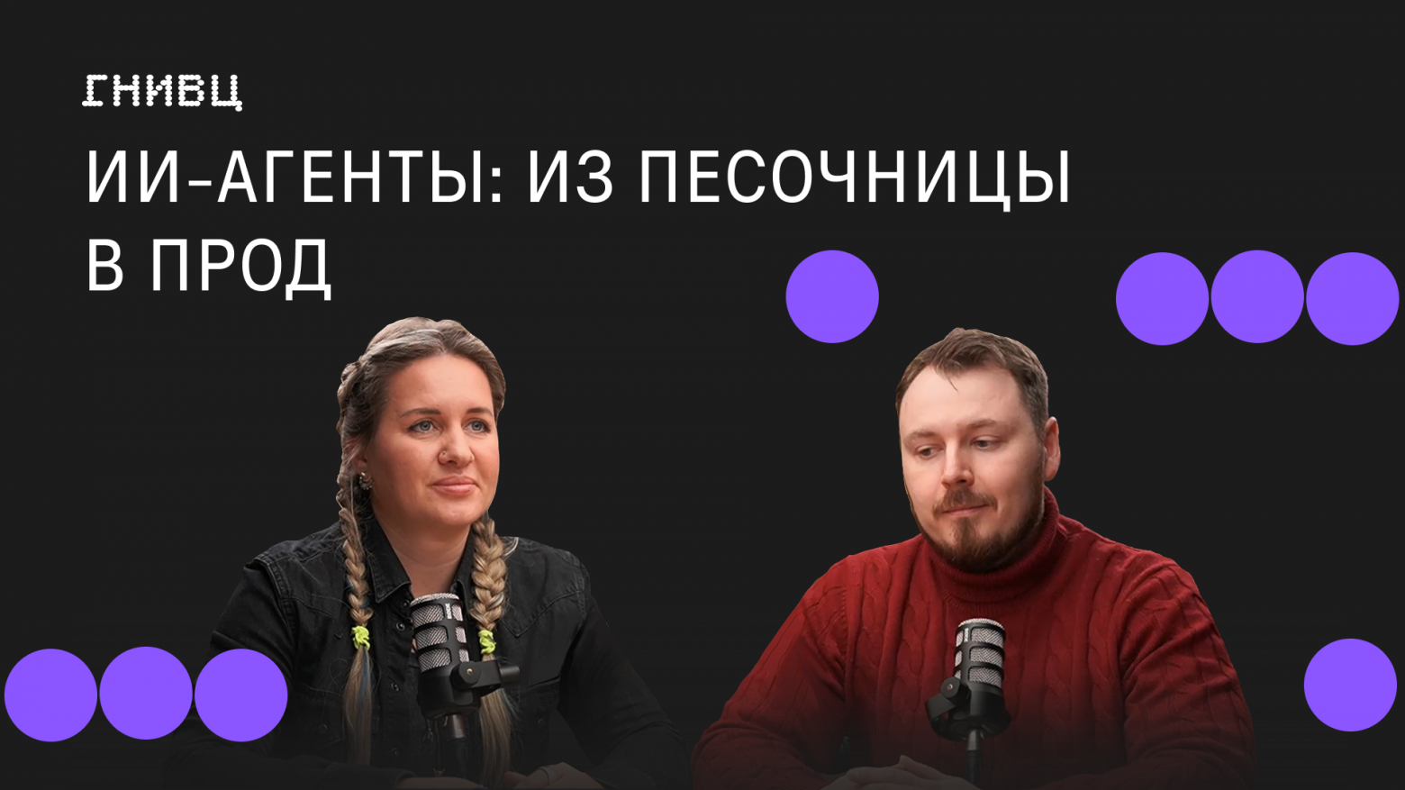 ИИ-агенты в проде — не игрушка, а архитектура. Подкаст ГНИВЦ