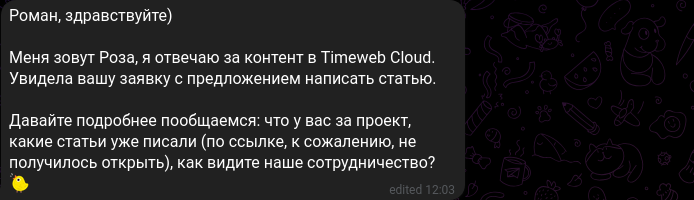 Переписка с Розой