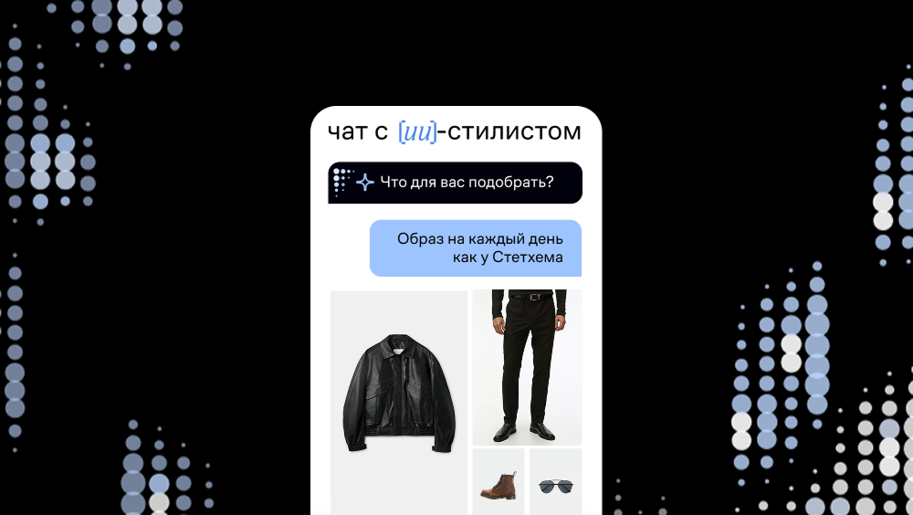 Окей, Lamoda, что надеть на вечеринку? Как обучить LLM навыкам ИИ-стилиста - 1 Окей, Lamoda, что надеть на вечеринку? Как обучить LLM навыкам ИИ-стилиста - 1