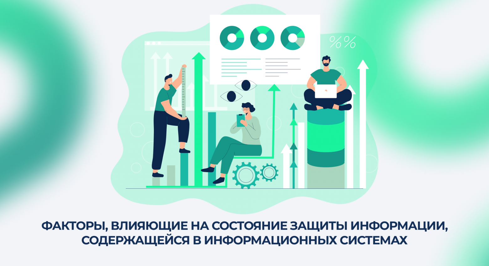 Переходим дальше – к разделу: «Факторы, влияющие на состояние защиты информации, содержащейся в информационных системах».