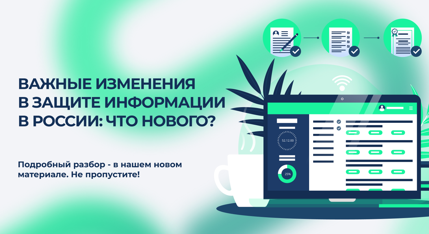 Важные изменения в защите информации в России: что нового? - 1