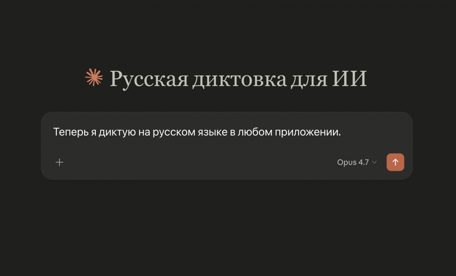 Как я решил проблему русской диктовки для ИИ - 1 image.png