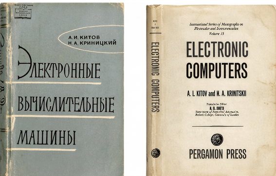 Советское и британское издания работы “Электронные цифровые машины”. 