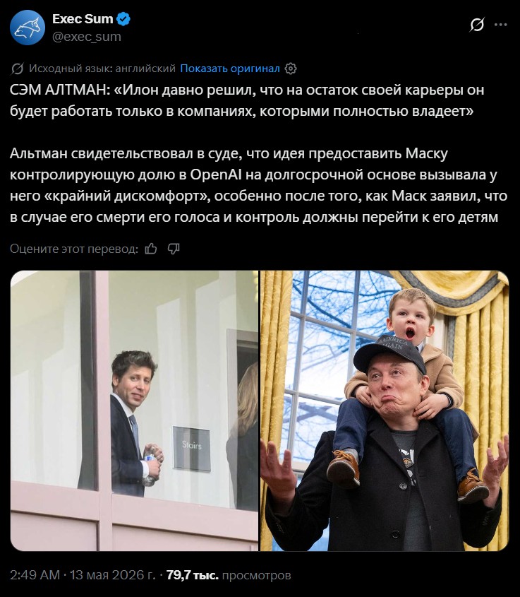Альтман, по сути, утверждает, что Илону Маску не нравится не сам факт того, что OpenAI превратилась из некоммерческой в коммерческую организацию – а то, что это произошло без самого Маска у штурвала