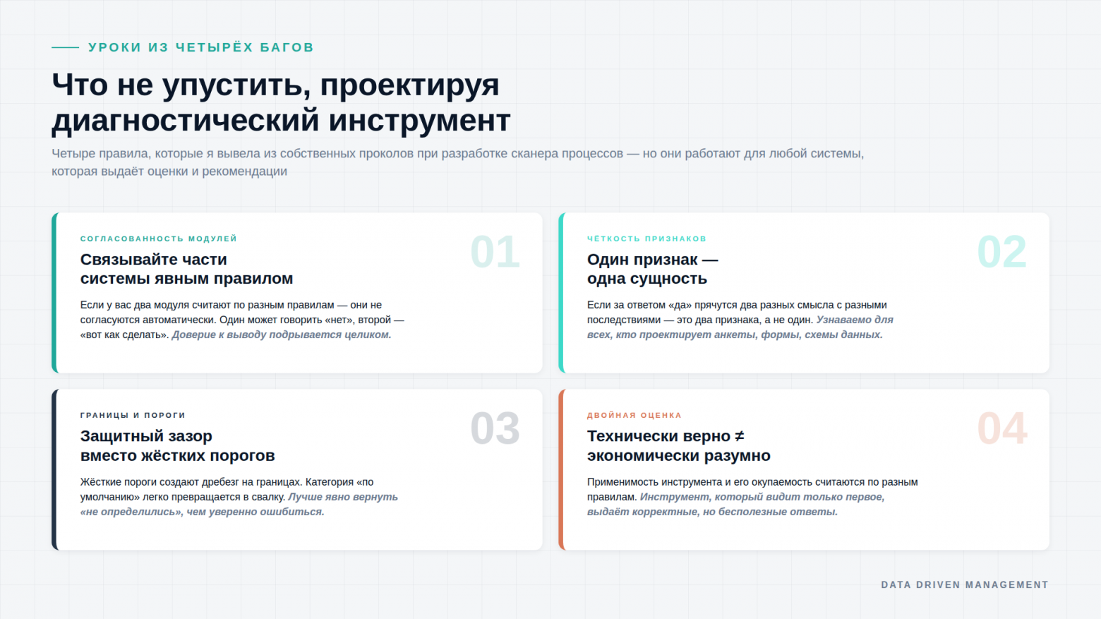 Четыре правила проектирования диагностических инструментов: связывайте модули явным правилом, один признак — одна сущность, защитный зазор честнее жёстких порогов, технически верно не равно экономически разумно