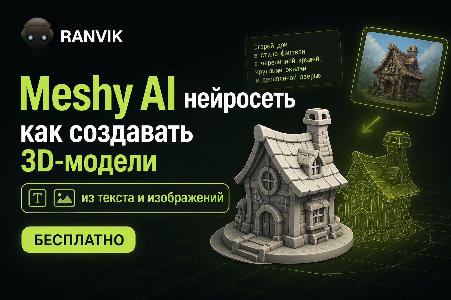 Meshy AI нейросеть: как создавать 3D-модели из текста и изображений в Меши АИ на русском бесплатно