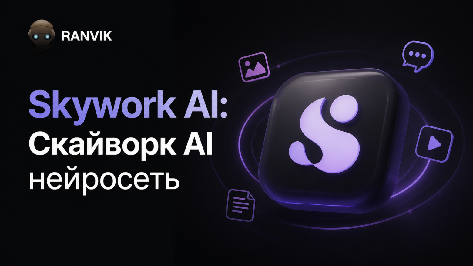 Skywork AI: как использовать Скайворк АИ нейросеть на русском бесплатно, работать с промтами и создавать видео