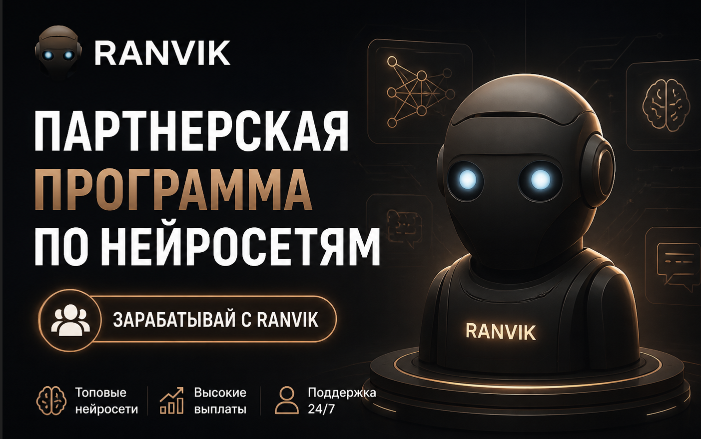 Партнерская программа по нейросетям: зарабатывай на ИИ, приводя клиентов в AI-сервис