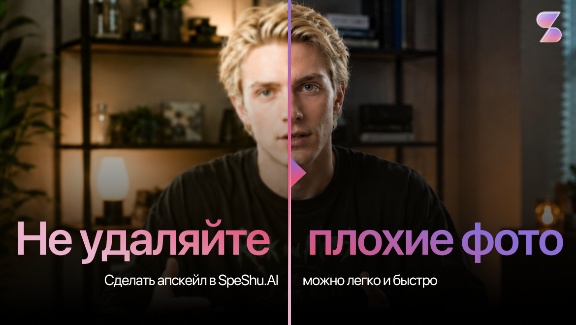 Улучшить качество фото — задача на 1 минуту в SpeShu.AI - 1