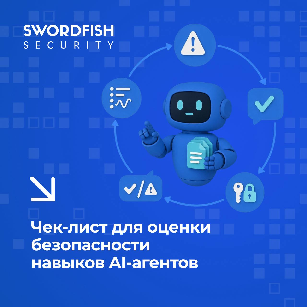 Чек-лист для оценки безопасности навыков AI-агентов - 1 Чек-лист для оценки безопасности навыков AI-агентов - 1