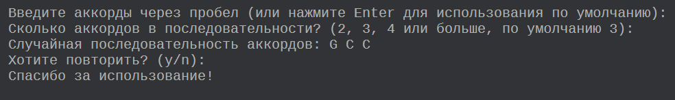 Вывод онлайн-компилятора. Диалога не получилось, но последовательность аккордов есть!