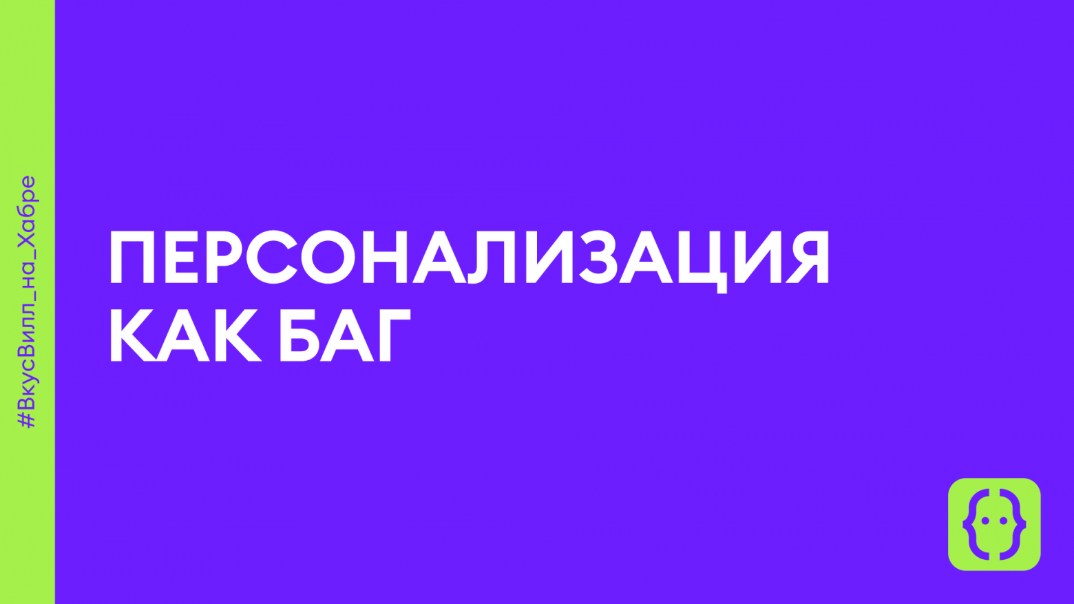 Персонализация как баг - 1 Персонализация как баг - 1
