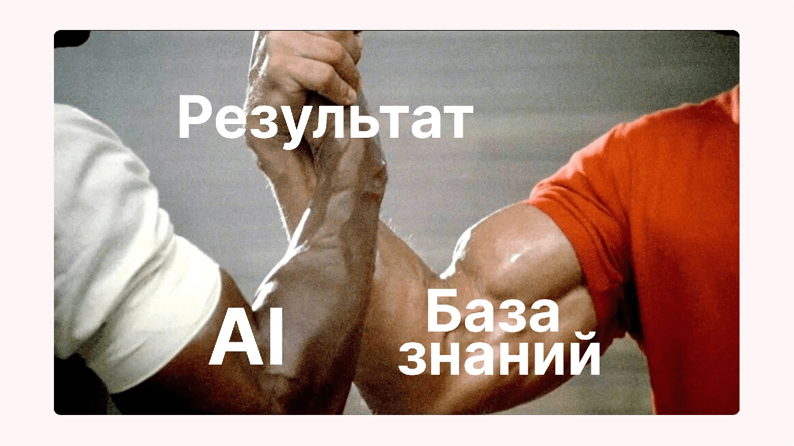 Почему RAG — фундамент любой AI-трансформации - 1