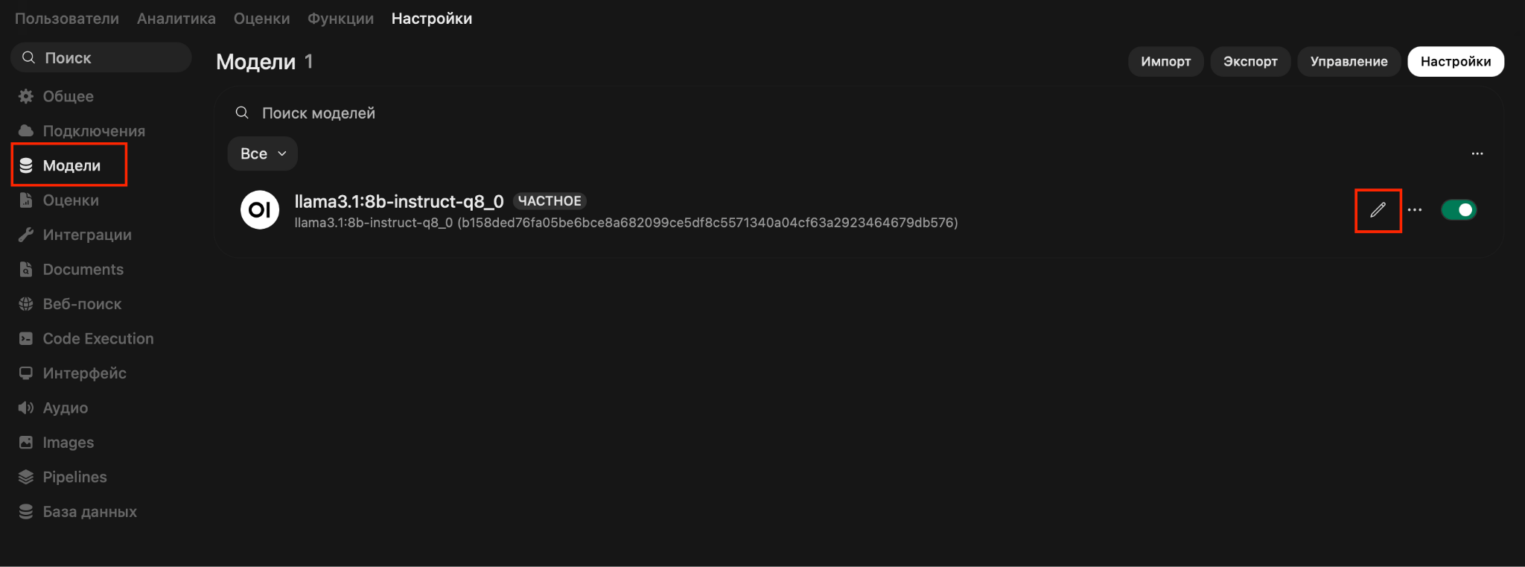 Поднимаем Llama 3 в облаке: Ollama и Open WebUI - 21 Переходим в Панель администратора → Настройки → Модели.