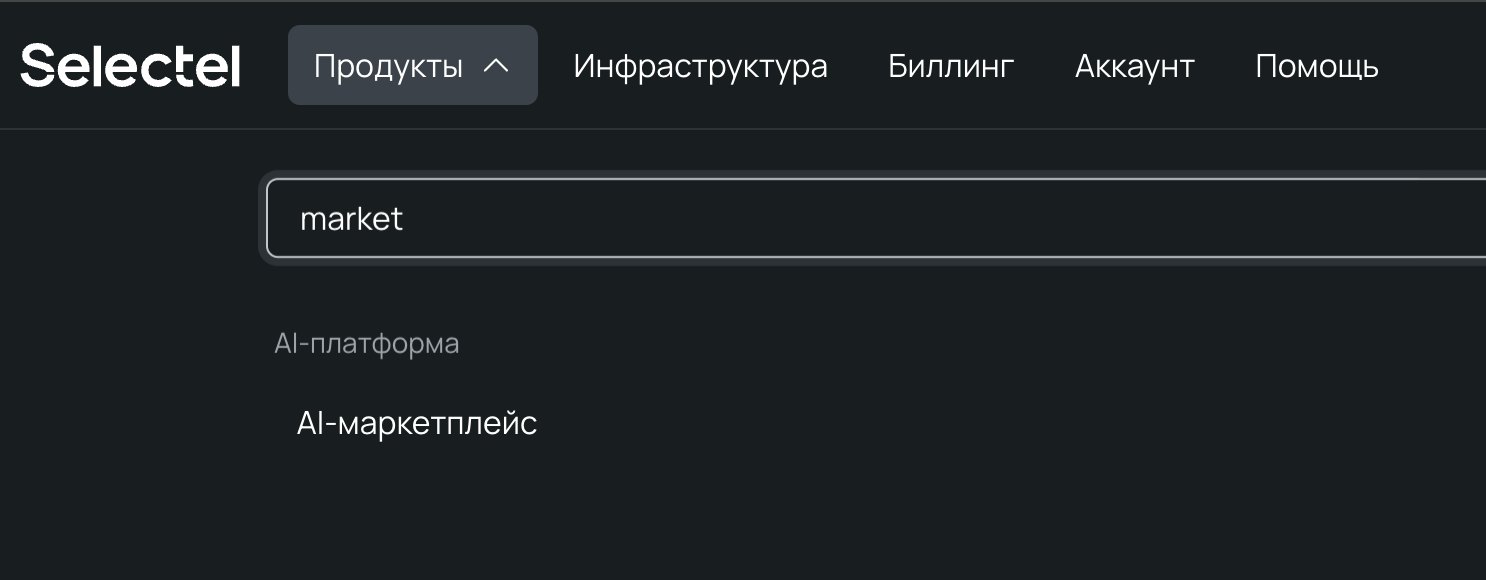 Поднимаем Llama 3 в облаке: Ollama и Open WebUI - 3 Выбираем Продукты → AI-маркетплейс.