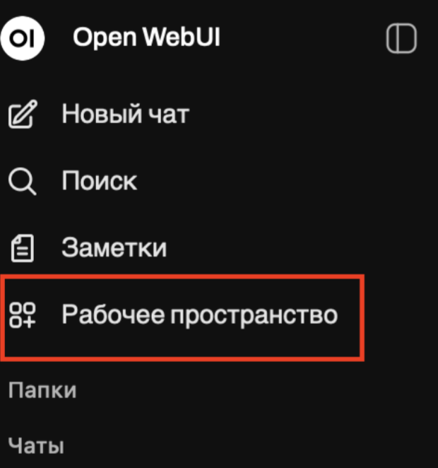 Поднимаем Llama 3 в облаке: Ollama и Open WebUI - 30 Выбор рабочего пространства.