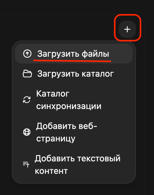 Поднимаем Llama 3 в облаке: Ollama и Open WebUI - 33 «+» → Добавить контент → Загрузить файлы.