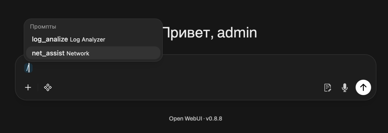 Поднимаем Llama 3 в облаке: Ollama и Open WebUI - 51 Теперь в чате достаточно ввести символ «/» и выбрать нужный промпт.