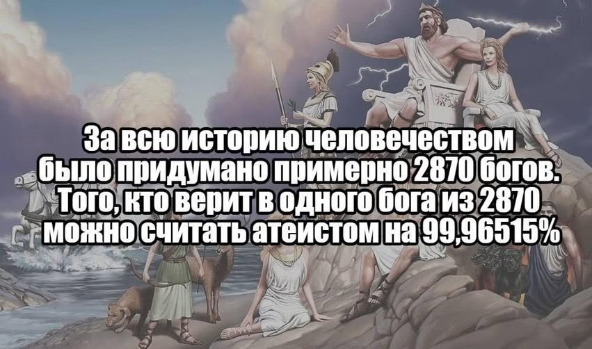А кто верит во всех, кроме одного?