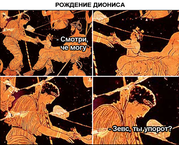 Рождение Диониса из бедра Зевса - биологически сомнительное, но физически возможное и логически непротиворечивое событие. Доказано эмпирическим путём