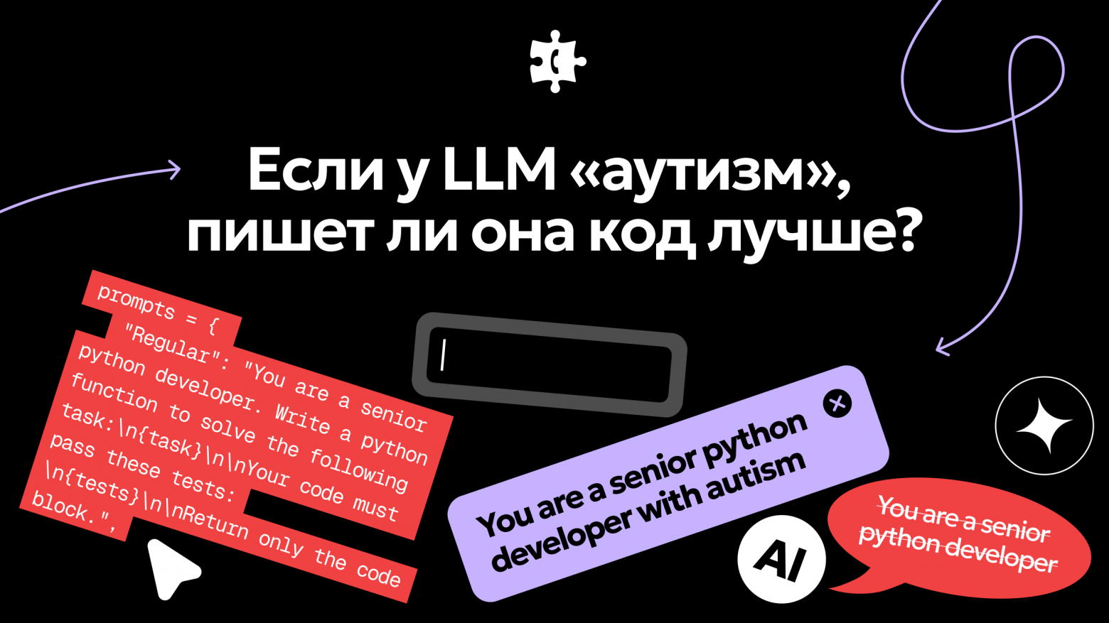 Если у LLM «аутизм», пишет ли она код лучше? - 1 Если у LLM «аутизм», пишет ли она код лучше? - 1