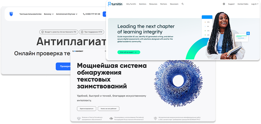 Какой антиплагиат лучше и как выбрать в 2026 году: сравниваем Антиплагиат, Руконтекст и Turnitin по пяти критериям - 1