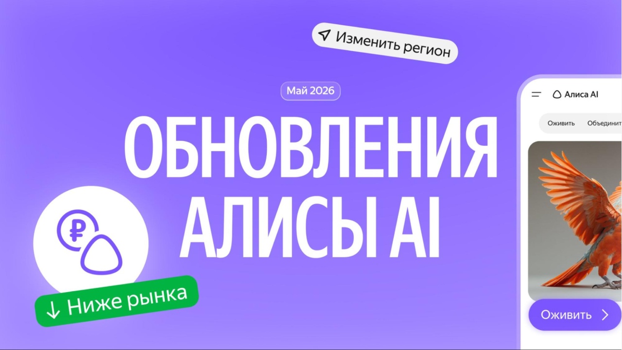 Майское обновление «Алисы AI»: удаление фона на изображениях, поиск низких цен на товары и редактирование фото - 1