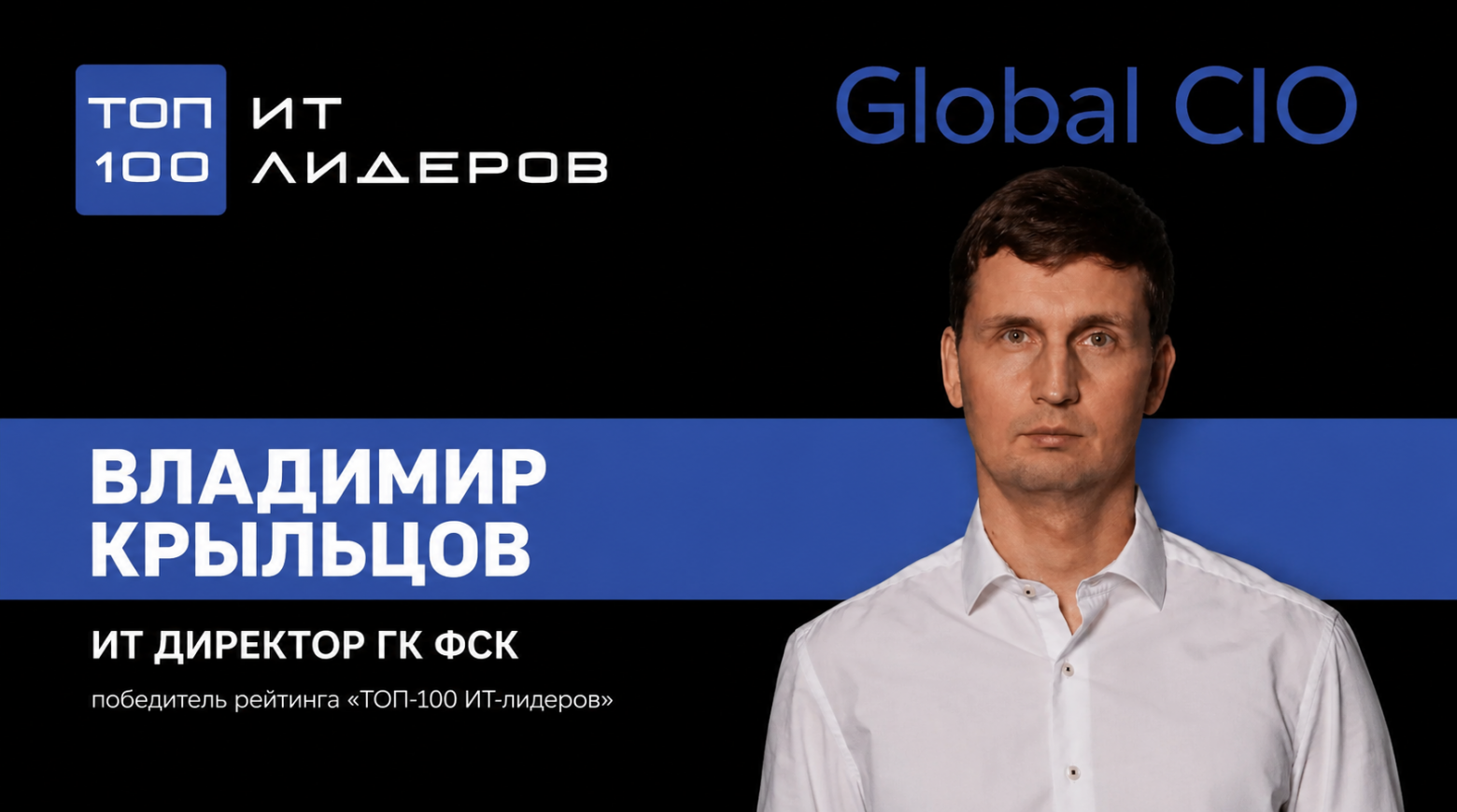 Победитель ТОП-100 CIO Владимир Крыльцов: «70% ИИ проектов не взлетают. Внедряйте ИИ туда, где понятен ROI, и не верьте пилотным проектам без цифр»