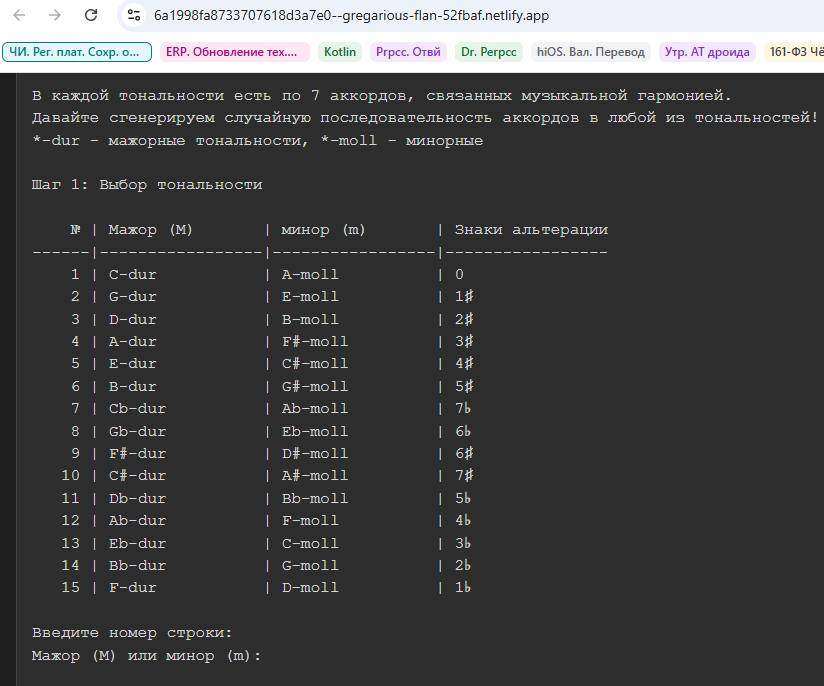 Генератор аккордов. Текстовый веб-интерфейс.