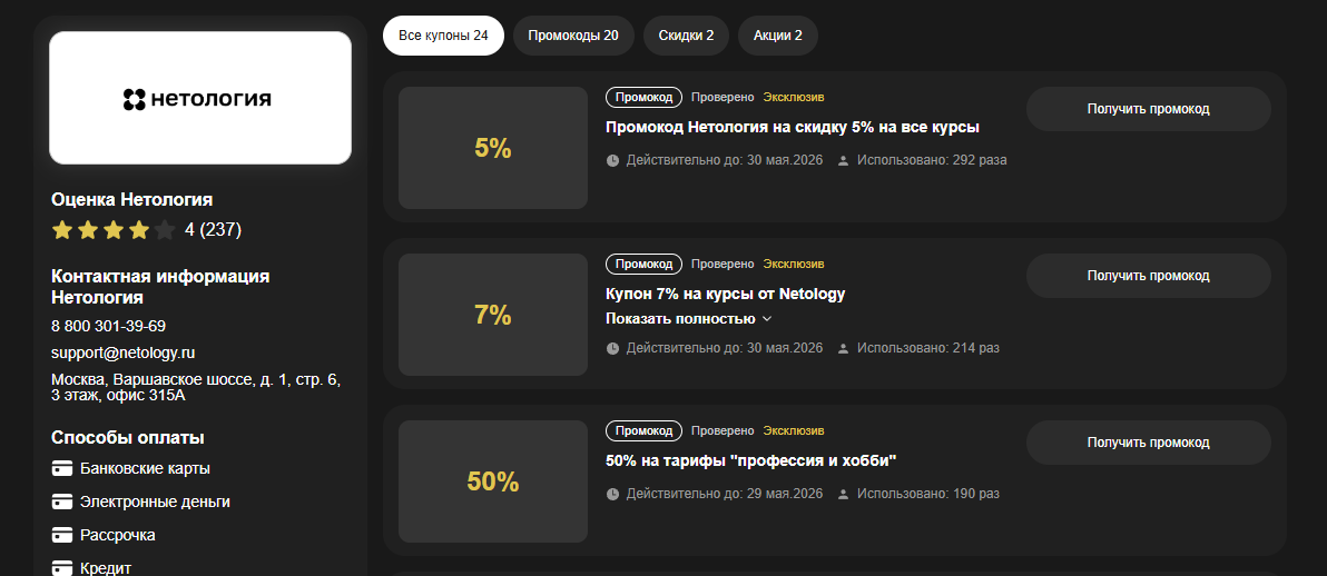 НЕТОЛОГИЯ (NETOLOGY) промокоды июнь 2026: промокод Нетология скидка 5% на все курсы