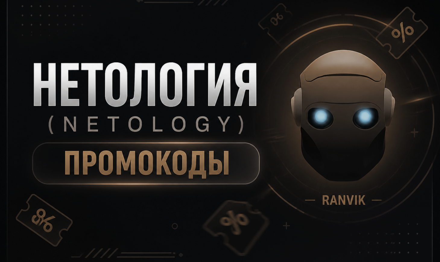 НЕТОЛОГИЯ (NETOLOGY) промокоды июнь 2026: промокод Нетология скидка 5% на все курсы