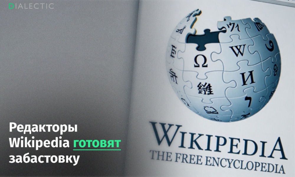 Авторы Википедии готовят забастовку из-за увольнений - 1