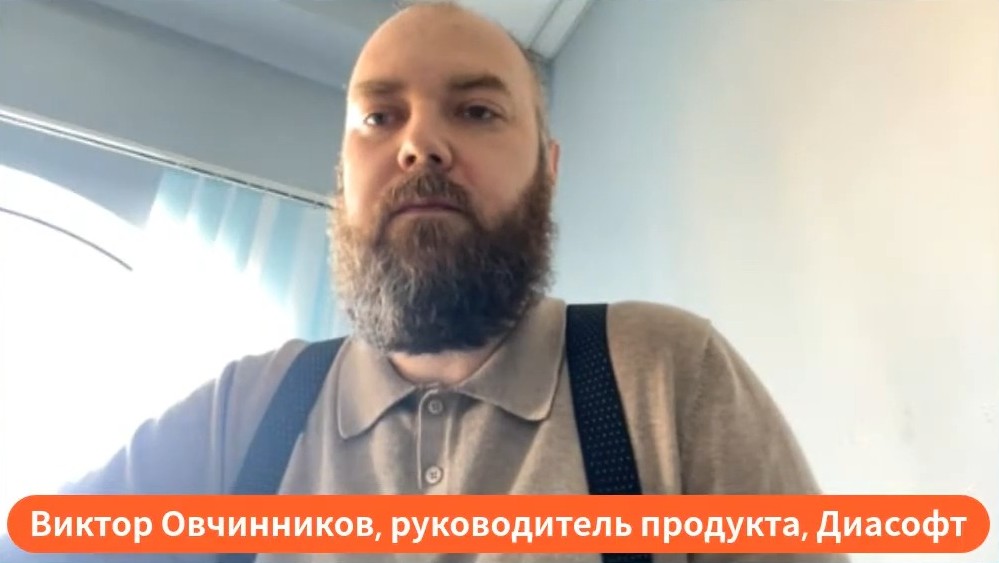 Виктор Овчинников, Руководитель продукта Интеграционная платформа Q.Integration, Диасофт