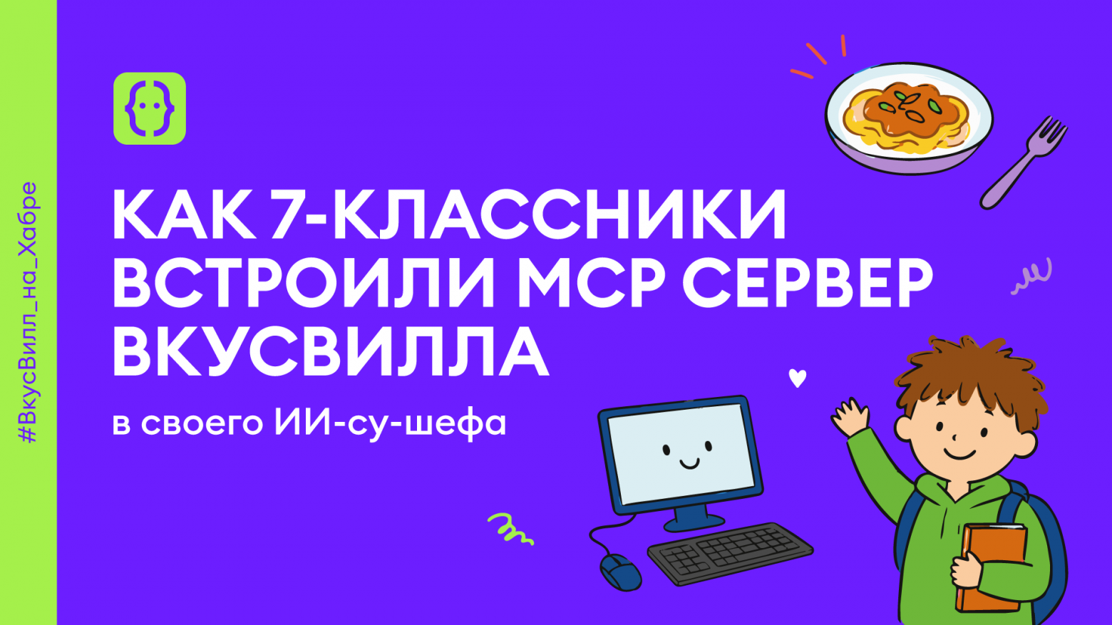 Как семиклассники встроили MCP сервер ВкусВилла в своего ИИ-су-шефа - 1