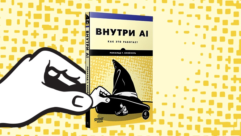 Книга: «Внутри AI. Как это работает» - 1 Книга: «Внутри AI. Как это работает» - 1