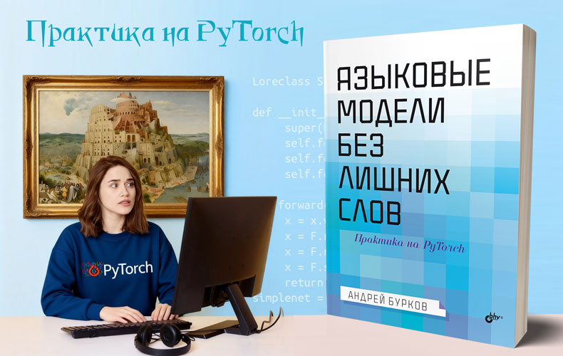 Языковые модели без лишних слов - 1 Языковые модели без лишних слов - 1
