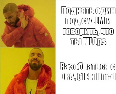 Дрейк тоже шарит за AI inference
