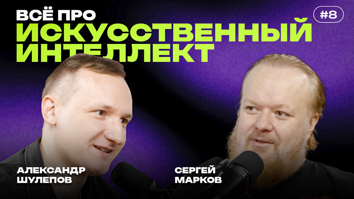 Искусственный интеллект без магии: Гигачат, нейросети, профессии и риск «дешёвого апокалипсиса» — интервью с Сергеем - 1